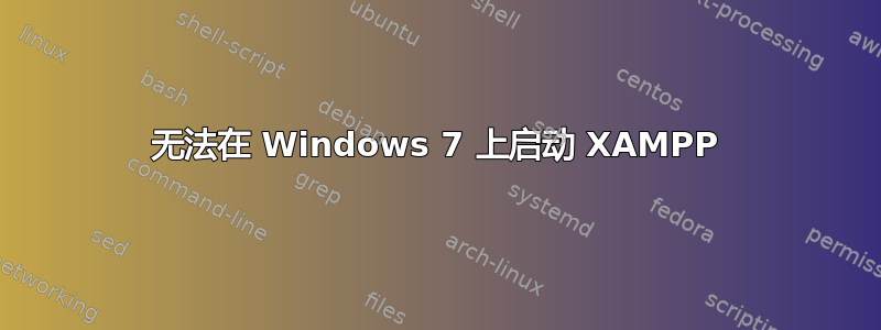 无法在 Windows 7 上启动 XAMPP