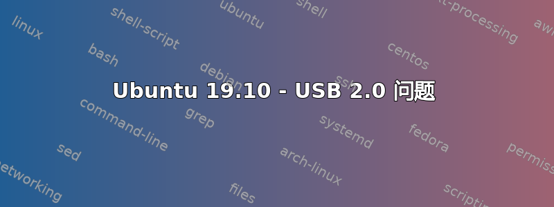 Ubuntu 19.10 - USB 2.0 问题