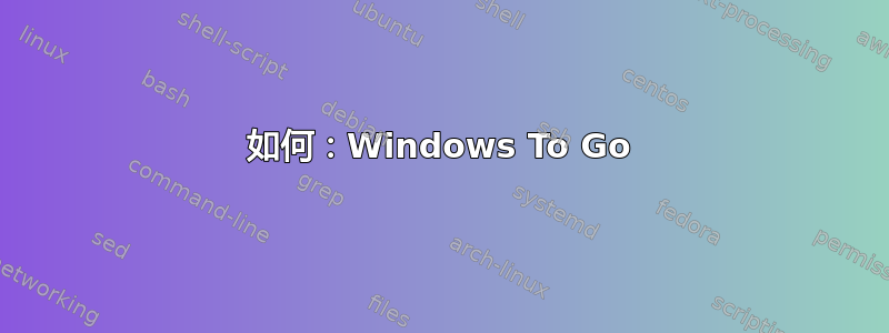 如何：Windows To Go