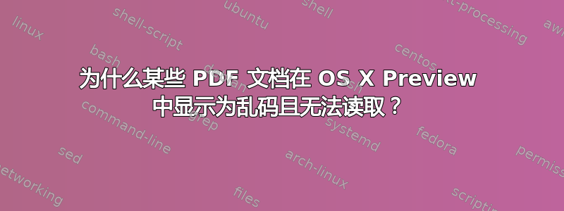 为什么某些 PDF 文档在 OS X Preview 中显示为乱码且无法读取？