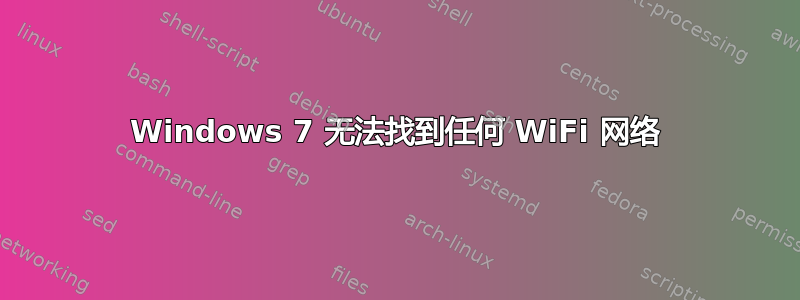 Windows 7 无法找到任何 WiFi 网络