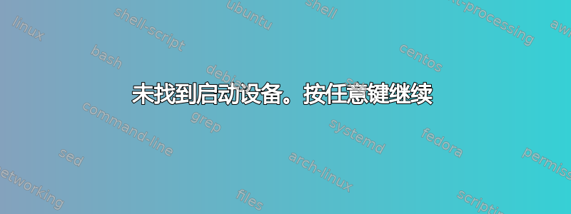 未找到启动设备。按任意键继续