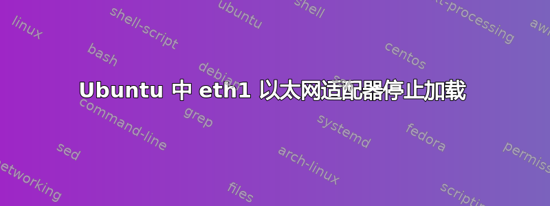 Ubuntu 中 eth1 以太网适配器停止加载