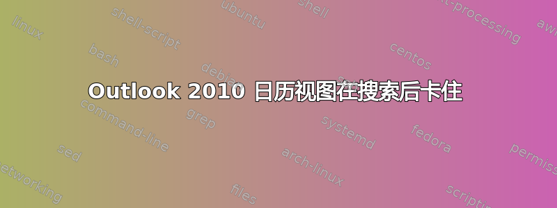 Outlook 2010 日历视图在搜索后卡住