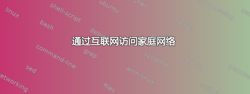 通过互联网访问家庭网络