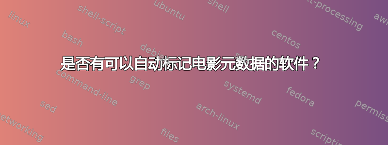 是否有可以自动标记电影元数据的软件？