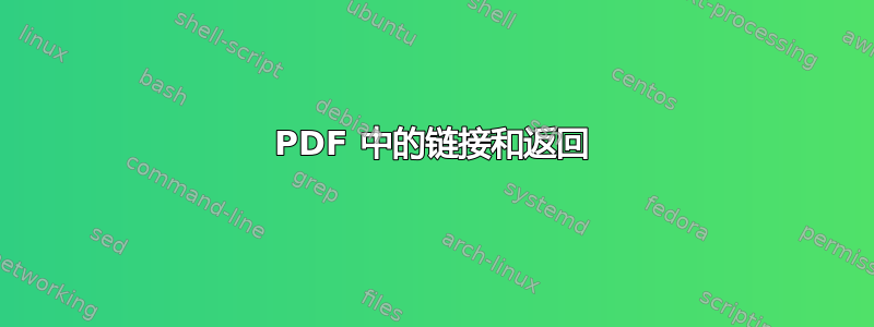 PDF 中的链接和返回