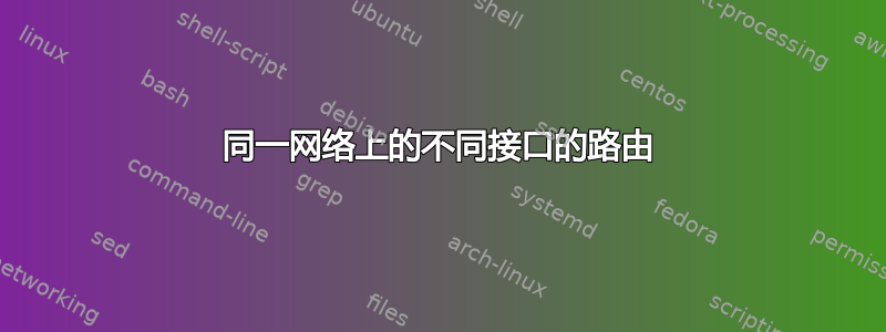 同一网络上的不同接口的路由