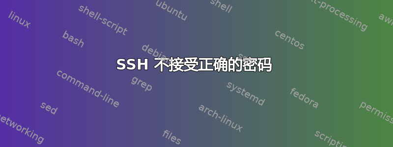 SSH 不接受正确的密码