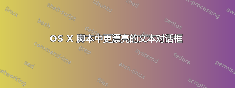 OS X 脚本中更漂亮的文本对话框