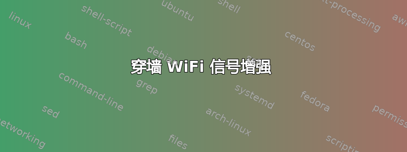 穿墙 WiFi 信号增强