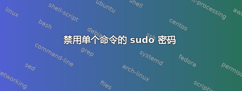 禁用单个命令的 sudo 密码