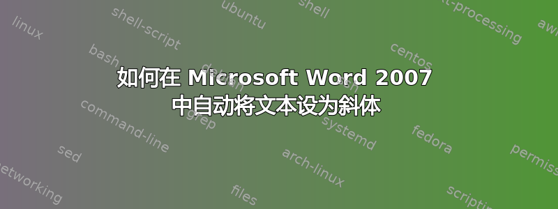 如何在 Microsoft Word 2007 中自动将文本设为斜体