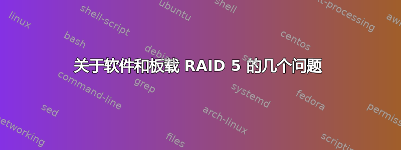 关于软件和板载 RAID 5 的几个问题