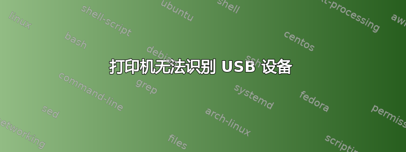 打印机无法识别 USB 设备