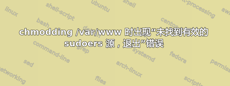 chmodding /var/www 时出现“未找到有效的 sudoers 源，退出”错误