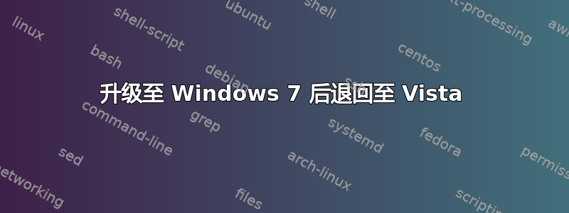 升级至 Windows 7 后退回至 Vista