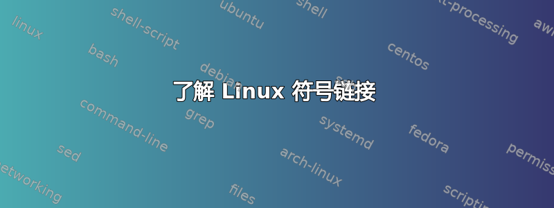 了解 Linux 符号链接