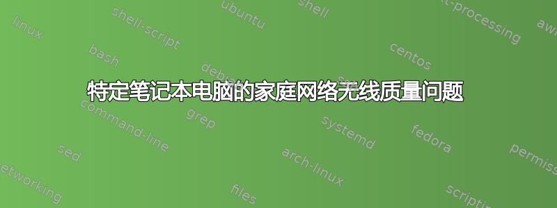 特定笔记本电脑的家庭网络无线质量问题