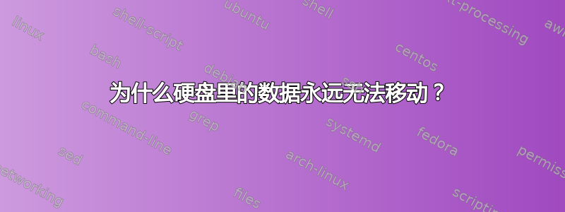 为什么硬盘里的数据永远无法移动？