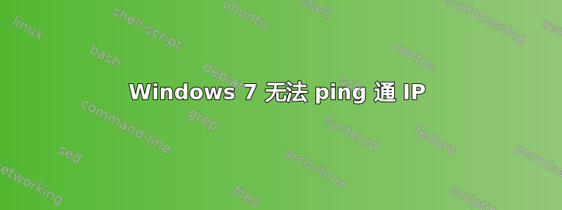 Windows 7 无法 ping 通 IP