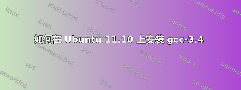 如何在 Ubuntu 11.10 上安装 gcc-3.4