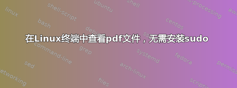 在Linux终端中查看pdf文件，无需安装sudo