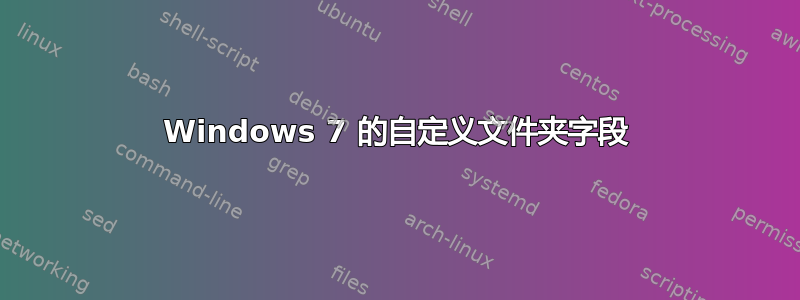 Windows 7 的自定义文件夹字段