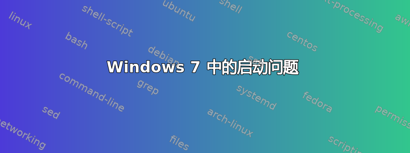 Windows 7 中的启动问题