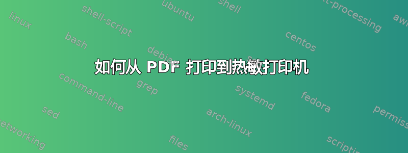 如何从 PDF 打印到热敏打印机