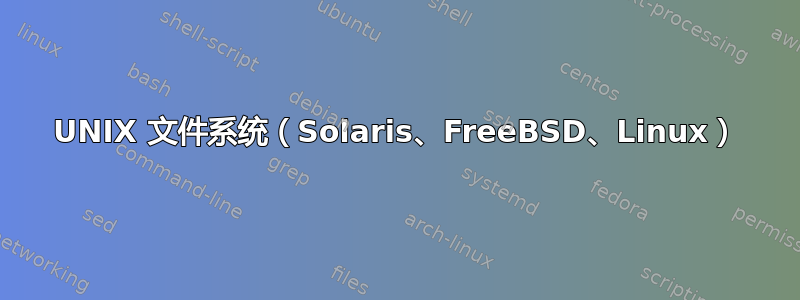 UNIX 文件系统（Solaris、FreeBSD、Linux）