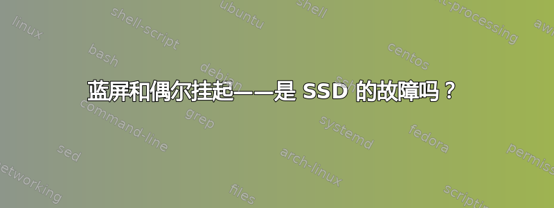 蓝屏和偶尔挂起——是 SSD 的故障吗？