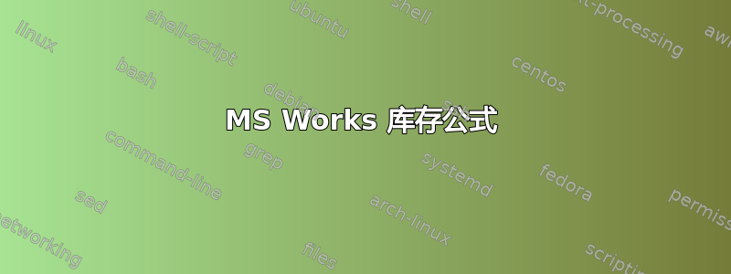 MS Works 库存公式