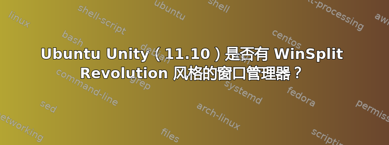 Ubuntu Unity（11.10）是否有 WinSplit Revolution 风格的窗口管理器？