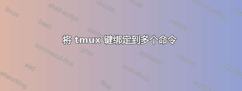 将 tmux 键绑定到多个命令