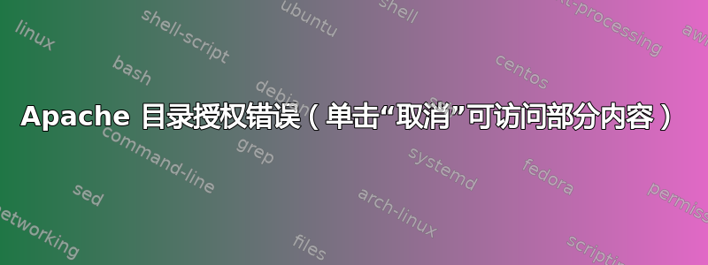 Apache 目录授权错误（单击“取消”可访问部分内容）