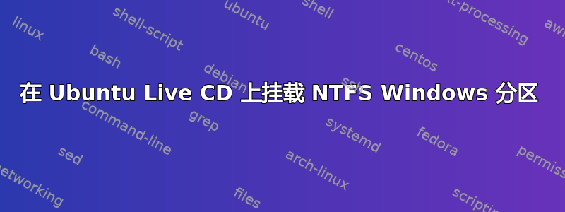 在 Ubuntu Live CD 上挂载 NTFS Windows 分区