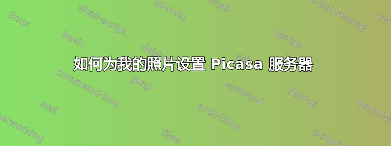 如何为我的照片设置 Picasa 服务器