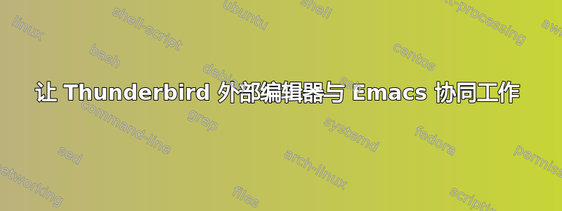 让 Thunderbird 外部编辑器与 Emacs 协同工作