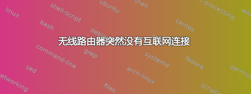 无线路由器突然没有互联网连接