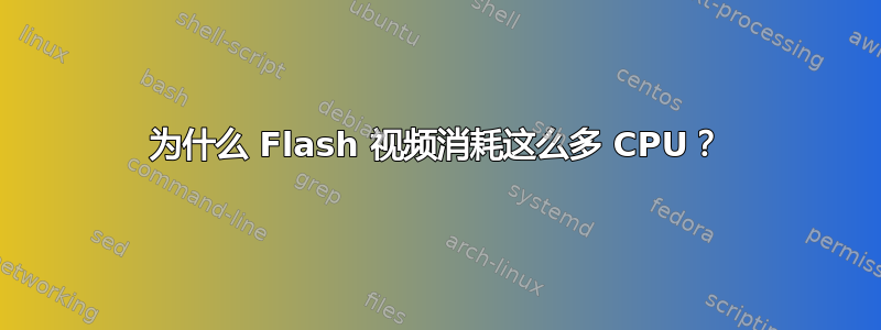 为什么 Flash 视频消耗这么多 CPU？