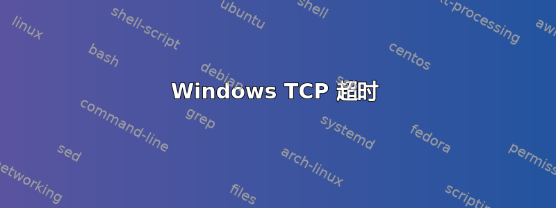 Windows TCP 超时