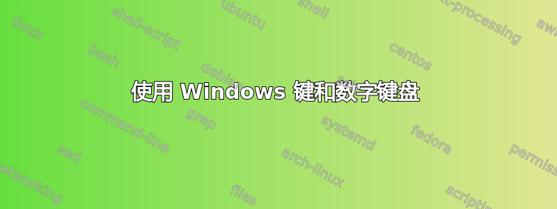 使用 Windows 键和数字键盘