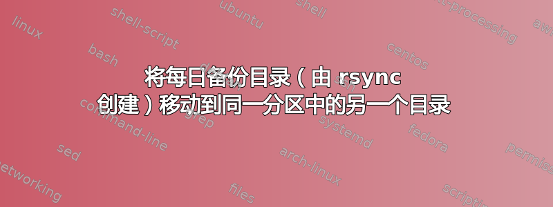 将每日备份目录（由 rsync 创建）移动到同一分区中的另一个目录