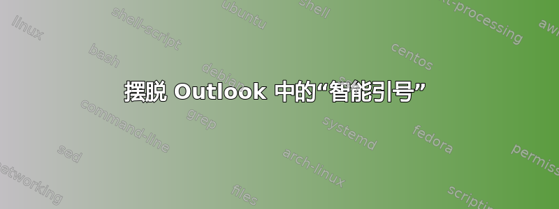 摆脱 Outlook 中的“智能引号”