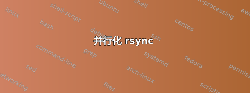 并行化 rsync