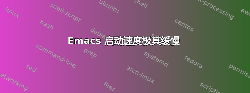 Emacs 启动速度极其缓慢