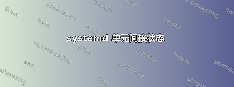 systemd 单元间接状态