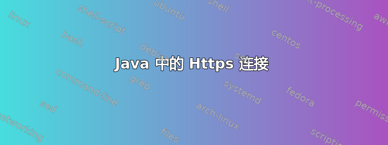 Java 中的 Https 连接