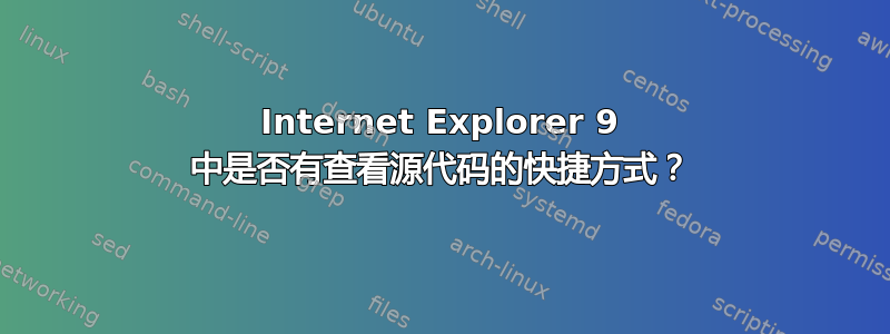 Internet Explorer 9 中是否有查看源代码的快捷方式？